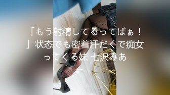 「もう射精してるってばぁ！」状态でも密着汗だくで痴女ってくる妹 七沢みあ