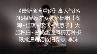 《最新顶流重磅》高人气PANS极品反差女神小姐姐【淘淘+佳琪+李沫+美惠子】大胆私拍~露奶露逼风情万种极限挑逗对话依旧亮点-李沫