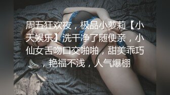 周五狂欢夜，极品小萝莉【小天娱乐】洗干净了随便亲，小仙女舌吻口交啪啪，甜美乖巧，艳福不浅，人气爆棚