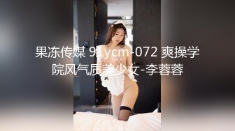 果冻传媒 91ycm-072 爽操学院风气质美少女-李蓉蓉