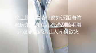 晚上睡不着浴室窗外近距离偷窥房东漂亮女儿洗澡刮腋毛掰开双腿洗逼逼让人浑身欲火