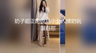 奶子超正的极品小女人揉奶玩逼自慰