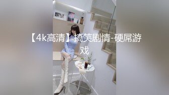 【4k高清】搞笑剧情-硬屌游戏