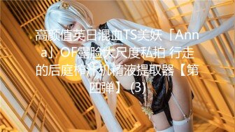 高颜值英日混血TS美妖「Anna」OF露脸大尺度私拍 行走的后庭榨汁机精液提取器【第四弹】 (3)