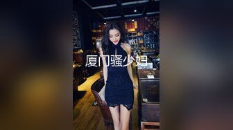 厦门骚少妇