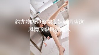 约尤物级包臀裙御姐到酒店这风情顶级销魂男人