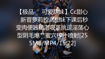 【极品❤️可爱甜妹】Cc甜心✿新晋萝莉控JK甜妹下课后秒变肉便器精湛吸茎挑逗淫荡心型阴毛爆艹蜜穴榨汁喷射[255MB/MP4/15:22]