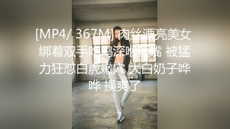 [MP4/ 367M] 肉丝漂亮美女 绑着双手吃鸡深喉插嘴 被猛力狂怼白虎嫩穴 大白奶子哗哗 操爽了