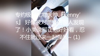 专约极品尤物大神『Kenny’s』 好像被对面楼的客人发现了！小美说那让他好好看，忍不住就过来一起操我~ (1)