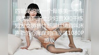 四眼哥约炮一个骨感美一个丰腴美医院护士少妇贾X和干练短发女销售性感黑丝情趣叫床声听的心痒痒对白淫荡1080P原版