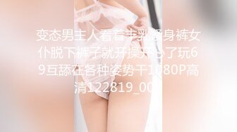 变态男主人看着丰乳紧身裤女仆脱下裤子就开操开心了玩69互舔在各种姿势干1080P高清122819_001