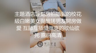 主題酒店鐘點房拍攝到的校花級白嫩美女與醜搓男友開房做愛 互舔互插愛撫爽的欲仙欲死 露臉高清