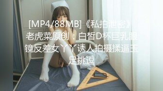 [MP4/88MB]《私拍泄密》老虎菜原创：白皙D杯巨乳眼镜反差女丫丫诱人拍摄揉逼玉足挑逗