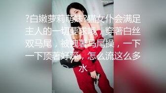 ?白嫩萝莉萌妹?猫女仆会满足主人的一切要求哦，穿著白丝双马尾，被拽著马尾操，一下一下顶著好深，怎么流这么多水