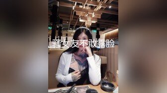 骚女友不敢露脸