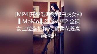 [MP4]究极湿嫩粉鲍白虎女神 ▌MoMo ▌幻龙肉棒2 全裸女上位坐桩榨穴 顶撞花蕊高潮迭起