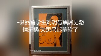 -极品留学生刘玥与黑屌男激情玩操 大黑吊都草软了