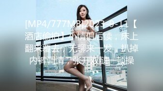 [MP4/777MB]2023-9-11【酒店偷拍】小情侣后续，床上翻来覆去，无聊来一发，扒掉内裤调情，张开双腿一顿操