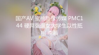 国产AV 蜜桃影像传媒 PMC144 硬屌强逼女大学生以性抵租 李慕