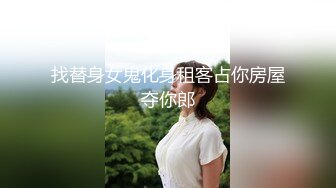 找替身女鬼化身租客占你房屋夺你郎