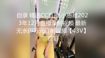 自录 精选CC直播 小恩雅2023年12月直播录制视频 最新无水印万元订制视频【43V】 (21)