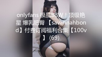 onlyfans 极品BBW！顶级艳星 爆乳肥臀 【savannahbond】付费订阅福利合集【100v】 (69)