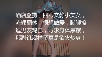 酒店盗摄，四眼文静小美女，赤裸酮体，很想做爱，脚脚撩逗男友鸡巴，寻求身体摩擦，那副饥渴样子真是欲火焚身！