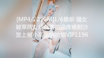 [MP4/2230M]1/6最新 骚女被草两女观战看的逼痒难耐沙发上被小哥激情抽插VIP1196