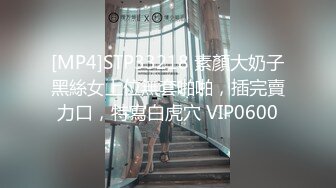 [MP4]STP33218 素顏大奶子黑絲女上位無套啪啪，插完賣力口，特寫白虎穴 VIP0600