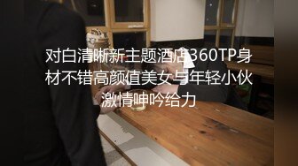 对白清晰新主题酒店360TP身材不错高颜值美女与年轻小伙激情呻吟给力