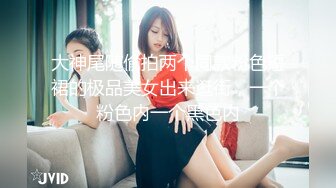 大神尾随偷拍两个同款粉色短裙的极品美女出来逛街，一个粉色内一个黑色内