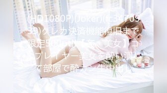 (HD1080P)(Joker)(fc3470939)クレカ決済機能復旧まで限定500pt!!【姦・美女】コスプレイヤー美女を酔い潰して部屋で酔カン生中出し