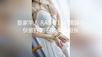 皇家华人 RAS-0154 懦弱小伙被打伤 召唤美女船长