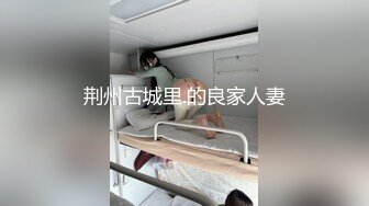 荆州古城里.的良家人妻