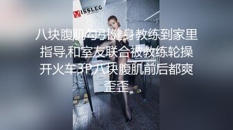 八块腹肌勾引健身教练到家里指导,和室友联合被教练轮操开火车3P,八块腹肌前后都爽歪歪