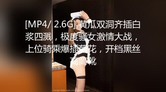 [MP4/ 2.6G] 黄瓜双洞齐插白浆四溅，极度骚女激情大战，上位骑乘爆插菊花，开档黑丝高筒靴