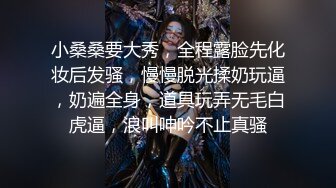 小桑桑要大秀，全程露脸先化妆后发骚，慢慢脱光揉奶玩逼，奶遍全身，道具玩弄无毛白虎逼，浪叫呻吟不止真骚