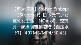 【新片速遞】&nbsp;&nbsp;✨【Stripchat】日本元气少女巨乳女主播「NOa_o0」双玩具一起虐阴爽到潮喷【自压水印】[407MB/MP4/30:45]