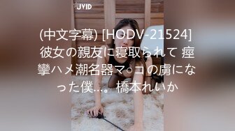 (中文字幕) [HODV-21524] 彼女の親友に寝取られて 痙攣ハメ潮名器マ○コの虜になった僕…。橋本れいか