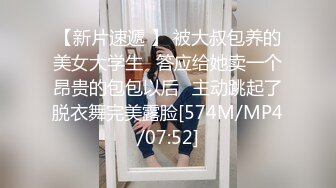 【新片速遞 】 被大叔包养的美女大学生⭐答应给她卖一个昂贵的包包以后⭐主动跳起了脱衣舞完美露脸[574M/MP4/07:52]