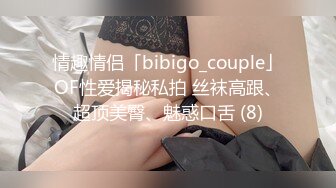 情趣情侣「bibigo_couple」OF性爱揭秘私拍 丝袜高跟、超顶美臀、魅惑口舌 (8)