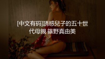 [中文有码]誘惑兒子的五十世代母親 篠野真由美