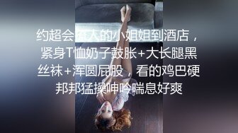 约超会撩人的小姐姐到酒店，紧身T恤奶子鼓胀+大长腿黑丝袜+浑圆屁股，看的鸡巴硬邦邦猛操呻吟喘息好爽