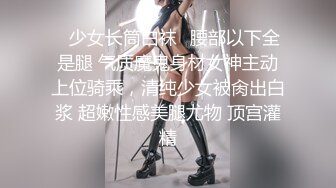 ✿少女长筒白袜✿腰部以下全是腿 气质魔鬼身材女神主动上位骑乘，清纯少女被肏出白浆 超嫩性感美腿尤物 顶宫灌精