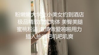 粉嫩嫩大学生小美女约到酒店 极品精致白皙肉体 美臀美腿蜜桃粉逼 激情做爱啪啪用力插入抽送吧叽吧叽爽