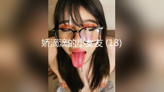 娇滴滴的小女友 (18)