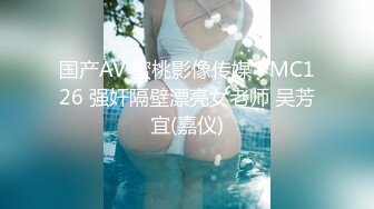 国产AV 蜜桃影像传媒 PMC126 强奸隔壁漂亮女老师 吴芳宜(嘉仪)