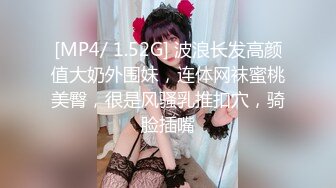 [MP4/ 1.52G] 波浪长发高颜值大奶外围妹，连体网袜蜜桃美臀，很是风骚乳推扣穴，骑脸插嘴