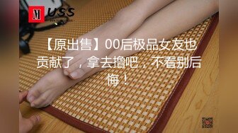 【原出售】00后极品女友也贡献了，拿去撸吧，不看别后悔！