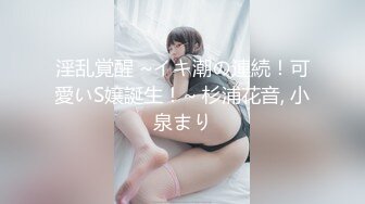 淫乱覚醒 ~イキ潮の連続！可愛いS嬢誕生！~ 杉浦花音, 小泉まり